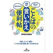 ことばの「言いかえ」便利帖(王様文庫) [文庫]