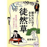 眠れないほどおもしろい徒然草(王様文庫) [文庫]