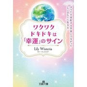 ワクワクドキドキは「幸運」のサイン(王様文庫) [文庫]