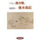 千住の酒合戦と後水鳥記 [単行本]