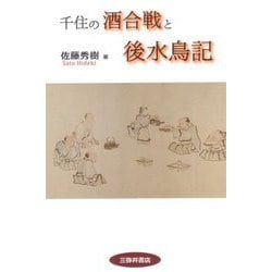 千住の酒合戦と後水鳥記 [単行本]