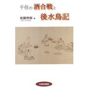千住の酒合戦と後水鳥記 [単行本]