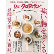 Ｄｒ.クロワッサン　強い腸をつくる、発酵食の摂り方 大百科。 [ムックその他]