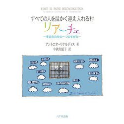 すべての人を温かく迎え入れる村リアーチェ―多文化共生の一つのすがた [単行本]