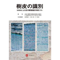 樹皮の識別―IAWAによる光学顕微鏡的特徴リスト [単行本]