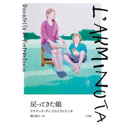 戻ってきた娘 [単行本]