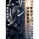 警視庁特別捜査係 サン&ムーン(小学館文庫) [文庫]