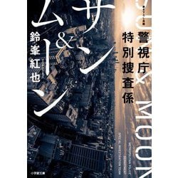 警視庁特別捜査係 サン&ムーン(小学館文庫) [文庫]