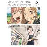 付き合ってあげてもいいかな<６>(裏少年サンデーコミックス) [コミック]