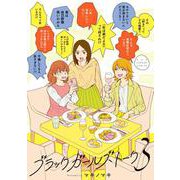 ブラックガールズトーク<３>(マンガワンコミックス) [コミック]