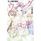 ウェディングコール-アラサーメガネの婚活日記-<２>(フラワーコミックス α) [コミック]