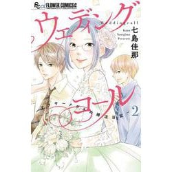 ヨドバシ Com ウェディングコール アラサーメガネの婚活日記 ２ フラワーコミックス A コミック 通販 全品無料配達