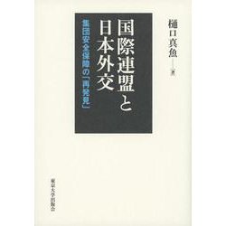 国際連盟と日本外交―集団安全保障の「再発見」 [単行本]
