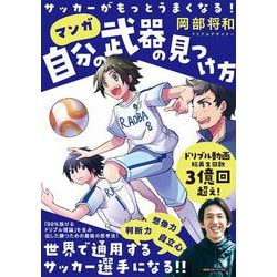 自分の武器の見つけ方－サッカーがもっとうまくなる！ [単行本]