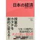 アクティブ・ラーニングで学ぶ 日本の経済 [単行本]