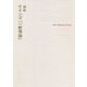 超訳 ケインズ『一般理論』 [単行本]