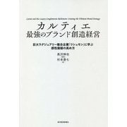 カルティエ 最強のブランド創造経営―巨大ラグジュアリー複合企業「リシュモン」に学ぶ感性価値の高め方 [単行本]