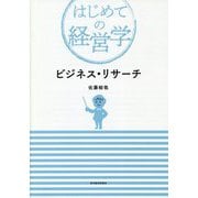 ビジネス・リサーチ―はじめての経営学 [単行本]