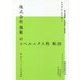 株式会社規範のコペルニクス的転回―脱・株主ファーストの生存戦略 [単行本]