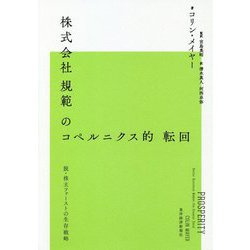 株式会社規範のコペルニクス的転回―脱・株主ファーストの生存戦略 [単行本]