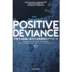 POSITIVE DEVIANCE(ポジティブデビアンス)―学習する組織に進化する問題解決アプローチ [単行本]