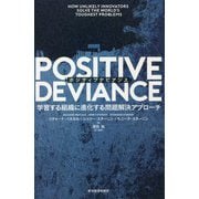 POSITIVE DEVIANCE(ポジティブデビアンス)―学習する組織に進化する問題解決アプローチ [単行本]