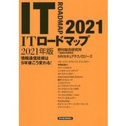 ITロードマップ〈2021年版〉情報通信技術は5年後こう変わる! [単行本]