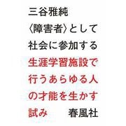 "障害者"として社会に参加する―生涯学習施設で行うあらゆる人の才能を生かす試み [単行本]