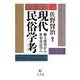 現代民俗学考―郷土研究から世界常民学へ [単行本]