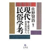 現代民俗学考―郷土研究から世界常民学へ [単行本]