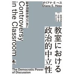 教室における政治的中立性―論争問題を扱うために [単行本]