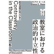 教室における政治的中立性―論争問題を扱うために [単行本]