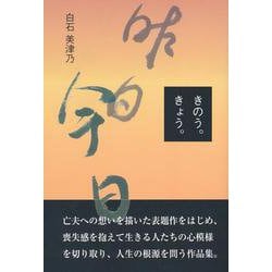きのう。きょう。 [単行本]