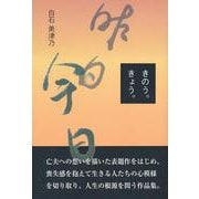 きのう。きょう。 [単行本]