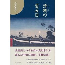 清親の百五日 [単行本]