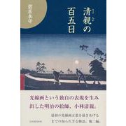清親の百五日 [単行本]