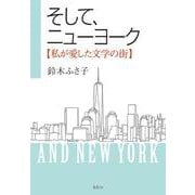 そして、ニューヨーク―私が愛した文学の街 [単行本]