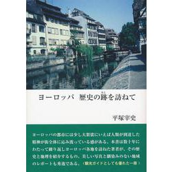 ヨーロッパ 歴史の跡を訪ねて [単行本]