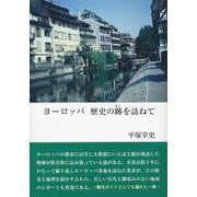 ヨーロッパ 歴史の跡を訪ねて [単行本]