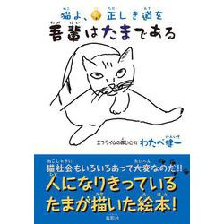 猫よ、正しき道を 吾輩はたまである [絵本]