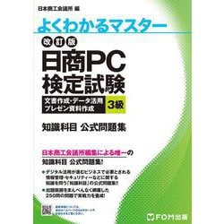 改訂版 日商PC検定試験 文書作成･データ活用・プレゼン資料作成 3級 知識科目 公式問題集 [単行本]