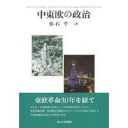 中東欧の政治 [単行本]