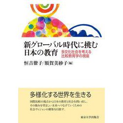新グローバル時代に挑む日本の教育―多文化社会を考える比較教育学の視座 [単行本]