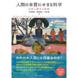 人間の本質にせまる科学―自然人類学の挑戦 [単行本]