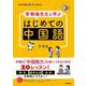 ＮＨＫ出版　音声ＤＬ　ＢＯＯＫ　李軼倫先生と学ぶ　はじめての中国語(語学シリーズ) [ムックその他]
