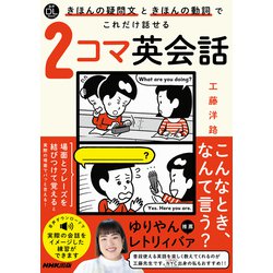 音声ＤＬ　ＢＯＯＫ　きほんの疑問文ときほんの動詞でこれだけ話せる　２コマ英会話(語学シリーズ) [ムックその他]