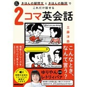 音声ＤＬ　ＢＯＯＫ　きほんの疑問文ときほんの動詞でこれだけ話せる　２コマ英会話(語学シリーズ) [ムックその他]