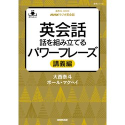 ヨドバシ.com - 音声DL BOOK NHKラジオ英会話 英会話 話を組み立てる