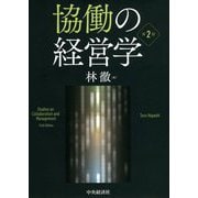 協働の経営学 第2版 [単行本]