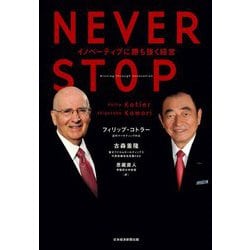 NEVER STOP―イノベーティブに勝ち抜く経営 [単行本]